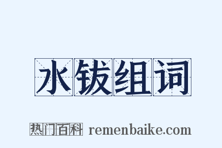 水钹组词是什么意思的图片